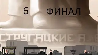 ФИНАЛ - The Final Station #6