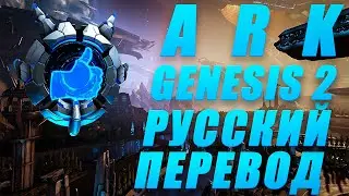 Ark: Survival Evolved/Genesis 2 трейлер на русском/Русские субтитры/Genesis 2 русский Перевод