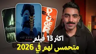 اكثر ١٣ فيلم متحمس لهم في ٢٠٢٦ | Upcoming Movies