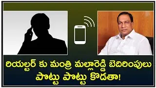 Telangana Minister Malla Reddy Phone audio Call Leak | Mallareddy Gives Warning to Realtor | FBTV |