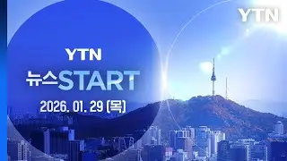 '통일교 정교 유착' 권성동·윤영호 실형 [뉴스START] 다시보기 2026년 01월 29일  / YTN