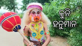 କୁନି ହନୁମାନ ଇଟାମାଟି !!