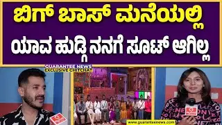 ಗಿಲ್ಲಿ ಫಾಲೋವರ್ಸ್‌ ಗೆ ಧೃವಂತ್‌ ಎಚ್ಚರಕೆ ಕೊಟ್ರಾ..! | Guarantee News