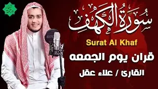 سورة الكهف كاملة تلاوة هادئة تريح القلب وتشرح الصدر - القارئ علاء عقل Sourate al kahf Full