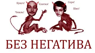 Васил и Жмилевский опять всех засирают и матерятся (без негатива)