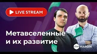 Подкаст EXMO Margin: Метавселенная и ее влияние на крипту