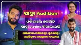 Jatra Audition,ଓଡିଶାରେ କେଉଁଠି ଯାତ୍ରା Acting ଶିଖାଯାଉଛି | Odia Jatra Audition | Studio Sbr