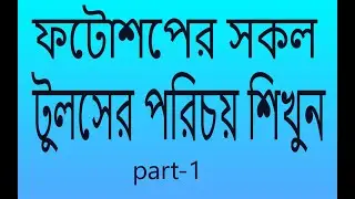 All Tools of Adobe Photoshop in Bangla tutorial- Photoshop 2021-Graphic Design by GM63!