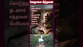 வேதாகம சிந்தனை  SHORTS | Tamil Christian 101 | Christian Messages