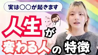 人生が変わる人に必ず起きる前兆とは