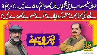 &ldquo;A special interview of Ghazali Saleem Butt in the program Pruhne &rdquo;