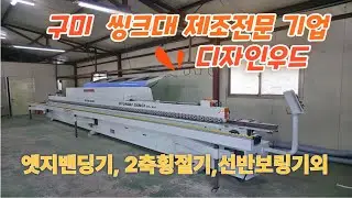 구미 씽크대 제조전문기업 디자인우드에 엣지밴딩기, 2축횡절기,선반보링기외 납품 설치 완료했습니다~!#엣지밴딩기 #목공기계 #cnc런닝쏘 #jc 엣지밴딩기  #cnc라우터