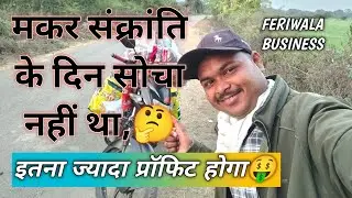 मकर संक्रांति के अवसर पर,, मेरी सोच से भी ज्यादा🤑प्रॉफिट,💰 कैसे??Village business idea,#rjs BUSINESS