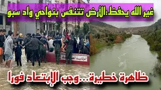 الأرض تتنفس بنواحي واد سبو...ظواهر خطيرة وجب الإبتعاد