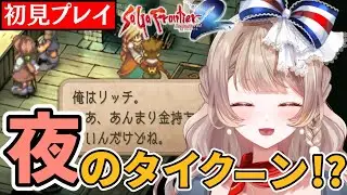 【初見サガフロ2】リッチのデュエルは獣獣獣で決まり!? 夜のタイクーンで盛り上がるVtuber【切り抜き/ #サガフロンティア2 リマスター /vtuber】
