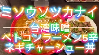 ミソウソツカナイ 台湾味噌ベトコンラーメン ネギチャーシュー丼アタマだけ煮玉子のせ  ライス
