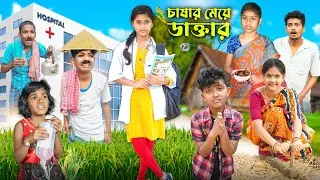 চাষার মেয়ে ডাক্তার👩🏻‍⚕️👩🏻‍⚕️ বাংলা দুঃখের ভিডিও😭😭|| Bangla Natok 2023