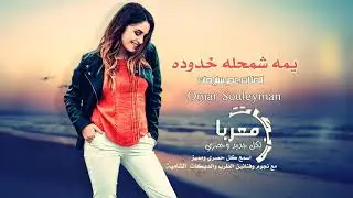 يمه شمحله خدوده الفنان عمر سليمان دبكات معربا 2019 Omar Souleyman