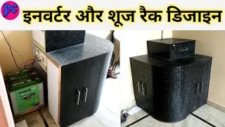 इनवर्टर और शूज रैक डिजाइन ऐसे बनाए | Shoes Rack Design | Inverter Reck Design