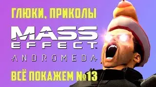 Всё покажем №13: Mass Effect: Andromeda
