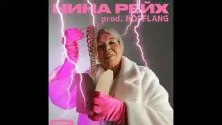 НИНА РЕЙХ-ПАНЧ (prod. HOFFLANG)