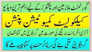 Computation of pension calculation گریجویٹی پینشن 