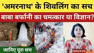 अमरनाथ का सच: चमत्कार या साइंस? जानिए पूरा सच। Samaj ka sach। Amarnath yatra। Dharm । science