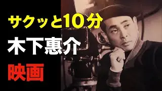 １０分で見る「木下惠介監督作品」／「シネマプロムナード 」 クラシック映画チャンネル