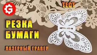 Тест лазерной резки бумаги на гравере Gistroy | Точность и возможности