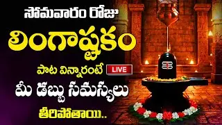LIVE : Lingashtakam | Telugu Bhakti Songs | Lord Shiva Songs | Shiva Bhakthi Patalu | monday songs