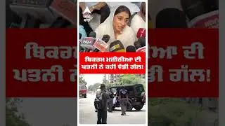 Bikram Majithia Wife | ਬਿਕਰਮ ਮਜੀਠੀਆ ਦੀ ਪਤਨੀ ਨੇ ਕਹੀ ਵੱਡੀ ਗੱਲ! | Ganieve Kaur Majithia | #shorts