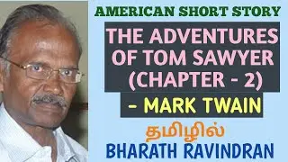 Adventures of Tom Sawyer Chapter - 2 by Mark Twain / American Short Story / Bharath Ravindran