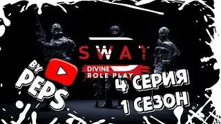DIVINE GTA RP - | 4 СЕРИЯ | 1 СЕЗОН | СПЕЦОПЕРАЦИИ В SWAT  |
