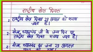 rastirye khel diwas par nibandh/10 lines on national sports day hindi/essay on national sports day