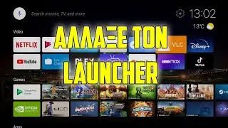 &Alpha;&Lambda;&Lambda;&Alpha;&Gamma;&Eta; &Alpha;&Rho;&Chi;&Iota;&Kappa;&Eta;&Sigma; &Sigma;&Epsilon; ANDROID TV  -  &Alpha;&Lambda;&Lambda;&Alpha;&Gamma;&Eta; LAUNCHER ANDROID TV BOX