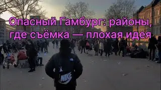 Опасный Гамбург: районы, где съёмка &mdash; плохая идея