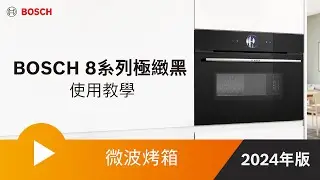 【教學】BOSCH 8系列極緻黑微波烤箱使用教學_2024年更新