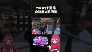 カニメイト面接合格者の珍回答 #まんさや #gta5 #ストグラ