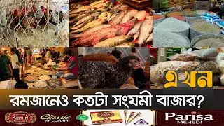 নিত্যপণ্যের চড়া দামে নাকাল রাজধানীবাসী | Bazar News | Fish Market | Meat Price | Ramadan | Ekhon TV