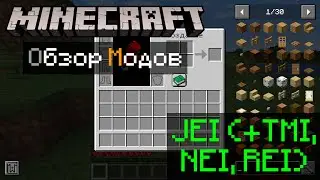 JEI (+TMI, NEI, REI) 1.21.5 Minecraft обзор модов