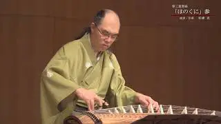 箏曲新曲「ほのくに」参　作曲・演奏：杉浦充