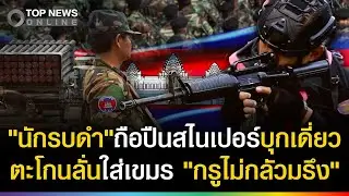 ปะทะแล้ว! นักรบดำตะโกนลั่น 