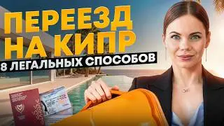 ВСЕ способы ЛЕГАЛЬНО переехать на Кипр в 2026