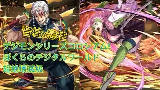PAD 依然係音柱x戀柱 デジモンシリーズコロシアム!ぼくらのデジタルワールド 超絶壊滅級 