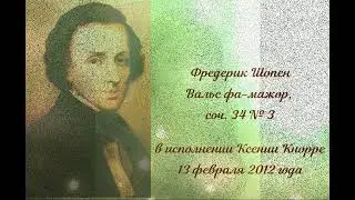 Ф.Шопен. Вальс фа-мажор, соч.34 №3. Исполняет Ксения Кнорре. Рахманиновский зал МГК 13.02.2012г.