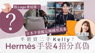 Hermès真假鑑定｜4大Hermès手袋選購貼士　最平5折買二手Kelly？