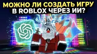 МОЖНО ЛИ СОЗДАТЬ ИГРУ В РОБЛОКС ЧЕРЕЗ ИИ???