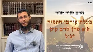 שיעור כללי בהלכה| הרב שניר שחר| מעלת קורבן התמיד ע