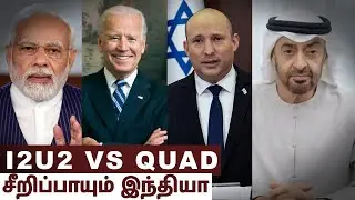 I2U2 West Asia QUAD | இந்தியா இஸ்ரேல் வேற லெவல் கூட்டணி | Tamil | Vyugam | Vicky