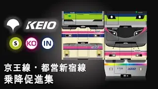 京王電鉄各線/都営新宿線乗降促進チャイム集
